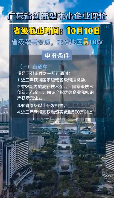 广东省创新型中小企业评价，申报时间、评价条件、评价指标