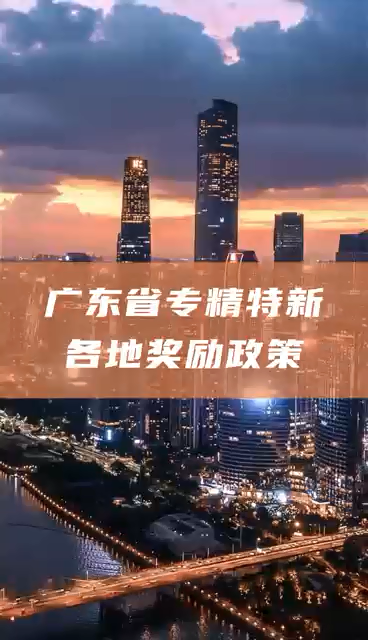 广东省专精特新中小企业奖励额度，多地一次性奖励50万元