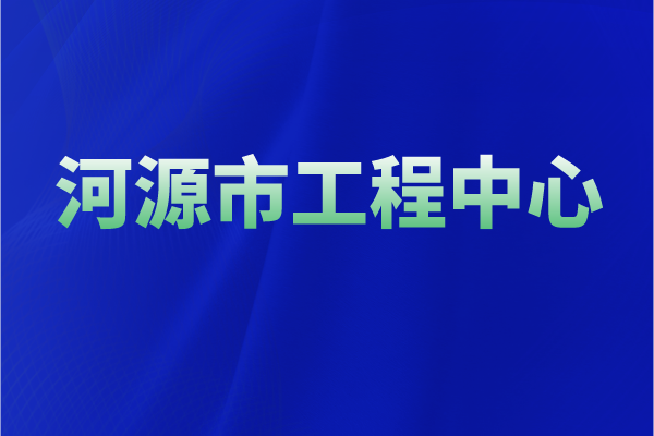 2022年河源市工程技术研究中心认定奖励、申报条件、时间