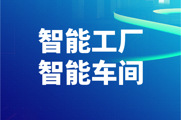 2022年东莞市工业和信息化局智能工厂、智能车间申报