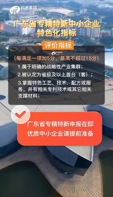 广东省专精特新中小企业，申报准备、特色化指标（视频解读）