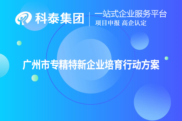 <a href=http://www.1ys1w.cn/guangzhou/ target=_blank class=infotextkey>广州市专精特新</a>企业培育行动方案