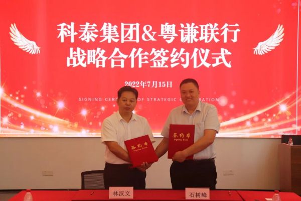 【喜讯】科泰集团&粤谦联行战略合作签约暨黄埔区办事处揭牌成立仪式
