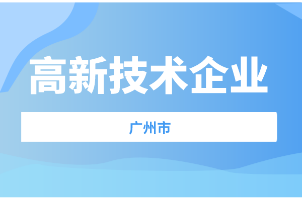 广州市2021年度高新技术企业认定奖补项目拟立项名单预公示