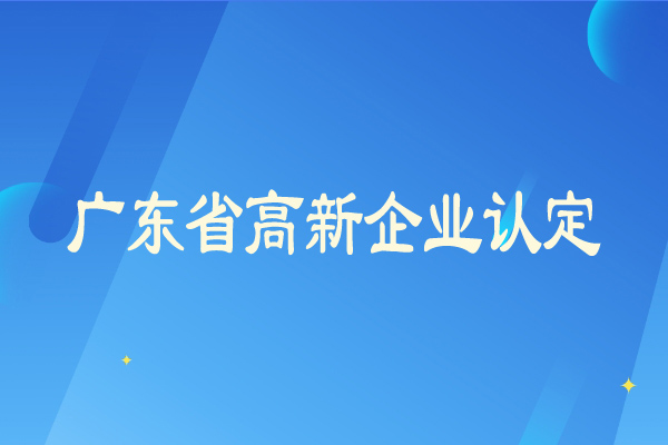 广东省<a href=http://www.1ys1w.cn/gaoqi/ target=_blank class=infotextkey>高新企业认定</a>从严，企业需要及时弥补短板