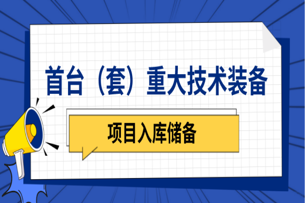 中山市2023年首台（套）重大技术装备研制与推广应用项目入库申报
