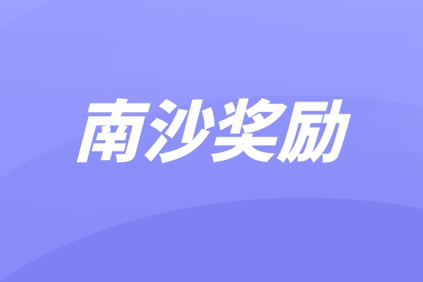 南沙区2021年科技奖、科技计划项目及中国创新创业大赛奖励兑现申报