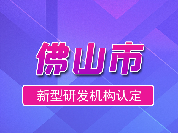 佛山市2023年度市级新型研发机构申报（奖励、条件、流程）
