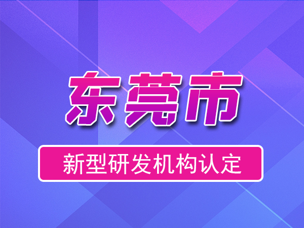 东莞市2023年度市级新型研发机构申报（奖励、条件、流程）