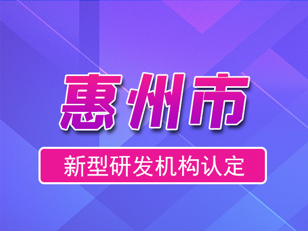 惠州市2023年度市级新型研发机构申报（申报时间、条件、流程）
