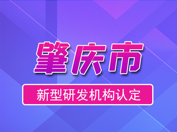 肇庆市2023年度市级新型研发机构申报（申报时间、条件、流程）