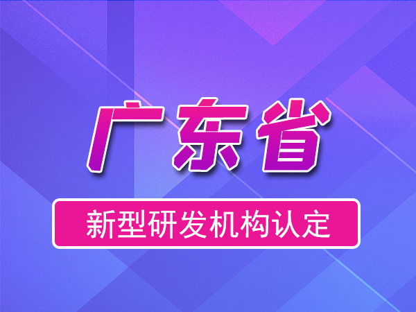 广东省2023年新型研发机构申报（补贴、条件、流程）