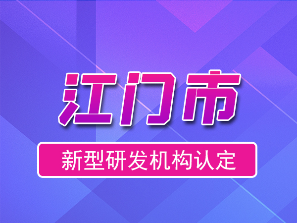 江门市2023年度市级新型研发机构申报（申报时间、奖励、条件）