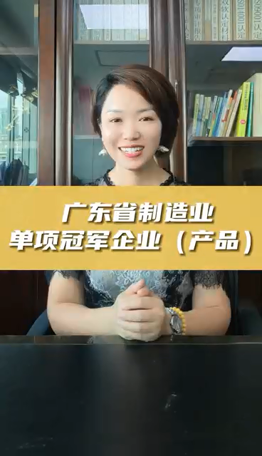 广东省制造业单项冠军企业(产品)，申报条件、认定好处