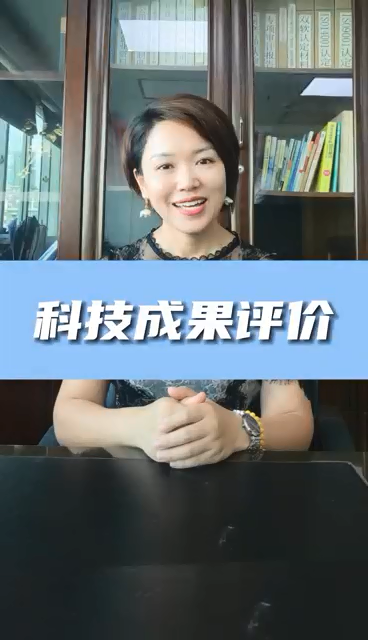 科技成果评价条件有哪些，为什么进行科技成果评价