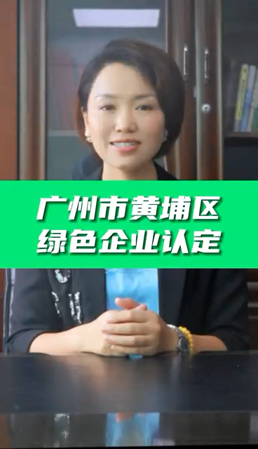 绿色企业认定条件，绿色企业认证好处，科泰协助免费申请
