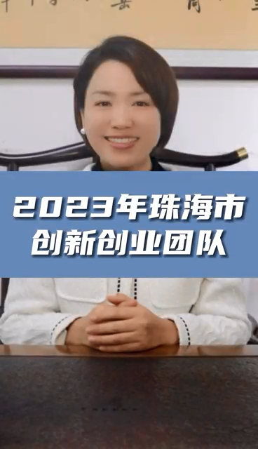 珠海市创新创业团队申报条件，最高资助额度1亿元