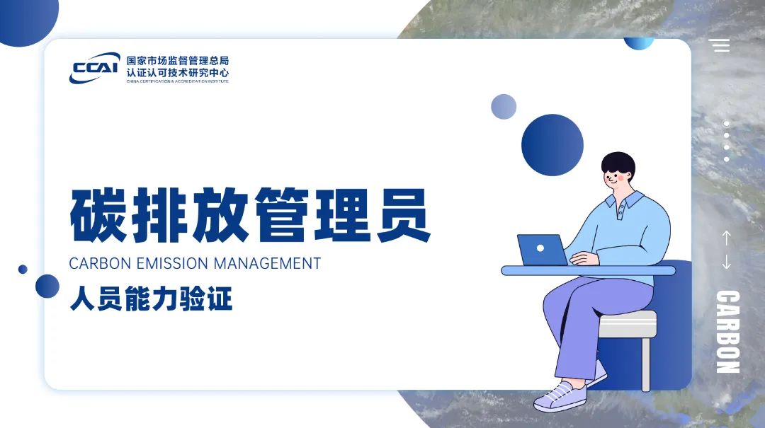 碳排放管理员证书有用吗？到底值不值得考?