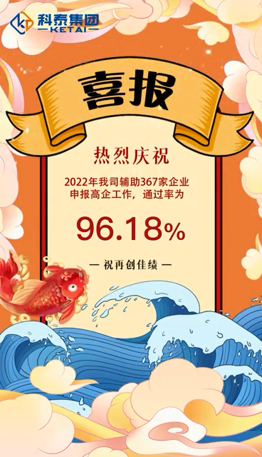 科泰集团2022年辅助367家企业申报高新技术企业，通过率96.18%