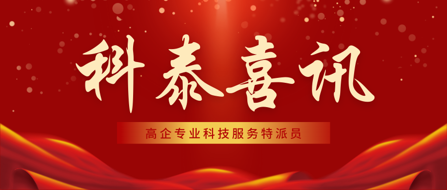 喜报！科泰集团18名高企专业科技服务特派员证书正式下发