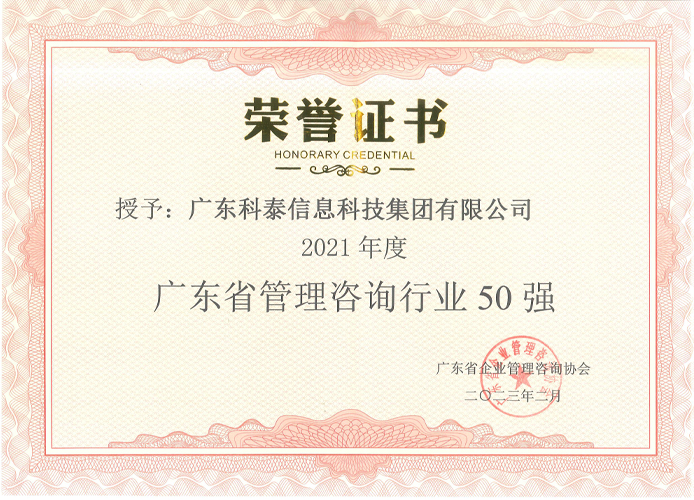 【喜讯】科泰荣获2021年度广东省管理咨询行业50强