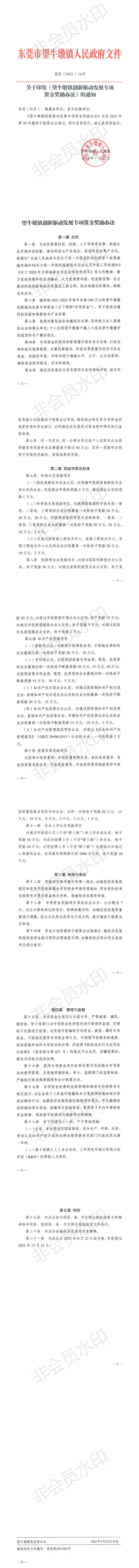 东莞市望牛墩镇高新技术企业，通过认定的镇级奖励3万元！