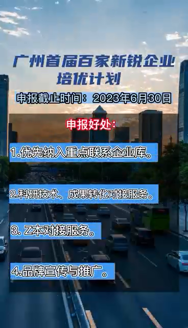 广州首届百家新锐企业培优计划，申报时间、对象、条件