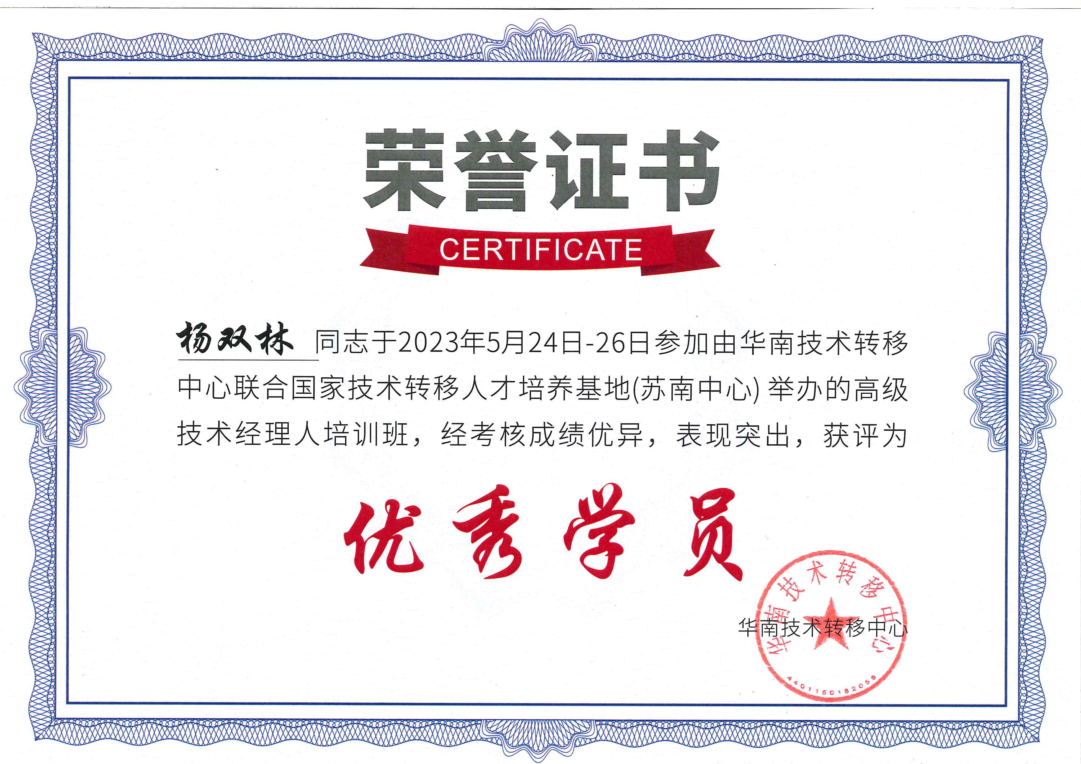 科泰集团四位同志结业【高级技术经理人培训】，杨双林同志荣获“优秀学员”称号！