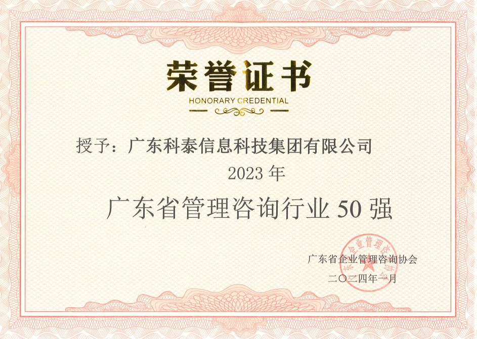 【喜讯】科泰集团荣获“2023年度广东省管理咨询行业50强”