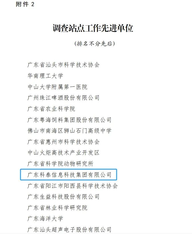 科泰集团荣获“2023年度广东省科技工作者状况调查站点先进单位和先进个人”