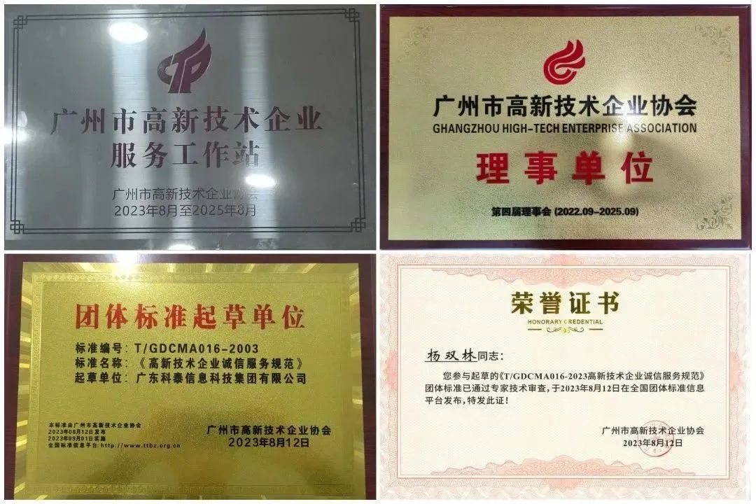科泰集团荣获“广州市高企服务工作站”、“高企诚信服务团体标准起草单位”等奖项
