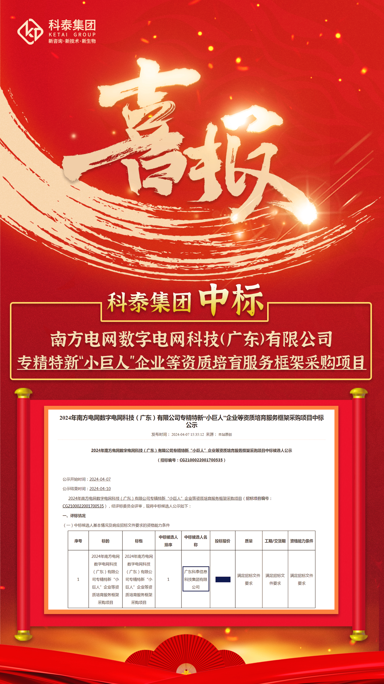 中标喜讯！科泰集团与南方电网数字电网科技（广东）有限公司达成科技服务合作