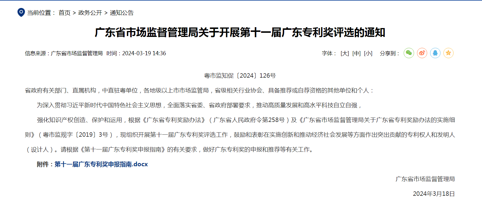 【通知】最高30W！第十一届广东专利奖评选开始
