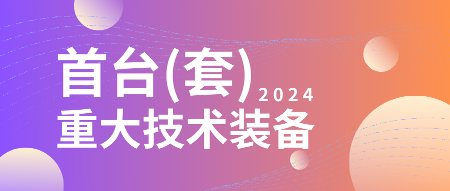 企业设备也可以申请高额奖励！首台（套）项目申报在即...