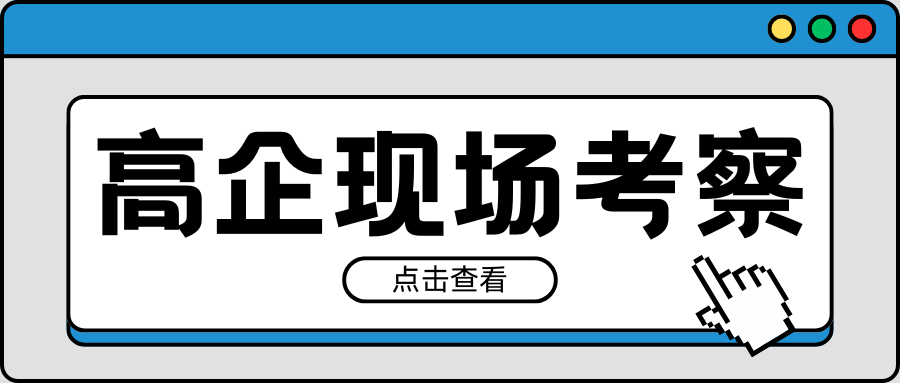 紧急通知｜2021-2023年有效期高企现场考察要注意！