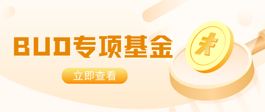 【BUD专项基金】最高700W港币！一文了解项目详情