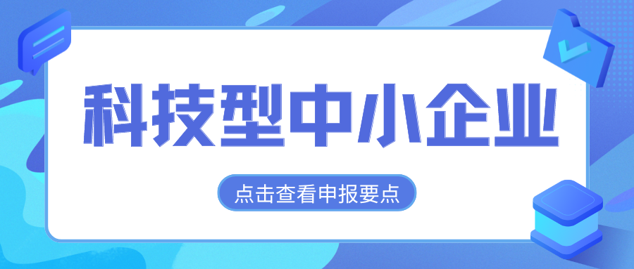 2024年科技型中小企业评价通道开放，企业要怎么做？