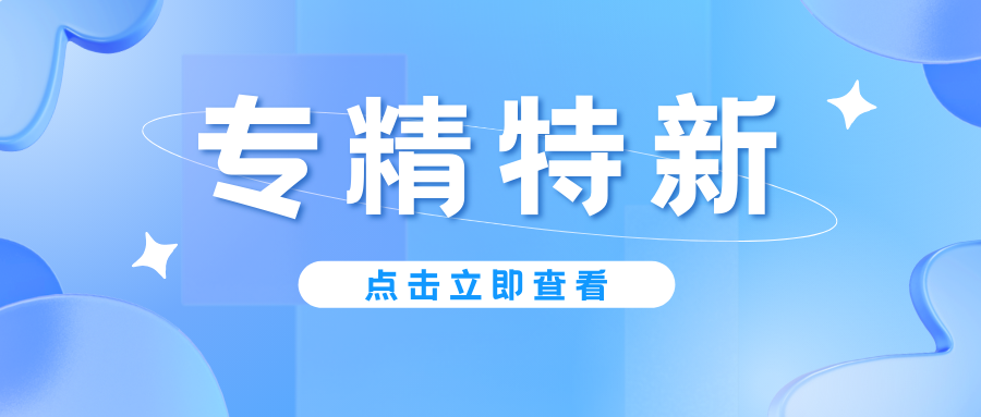 预告｜广东省专精特新中小企业认定即将启动，企业朋友要注意！