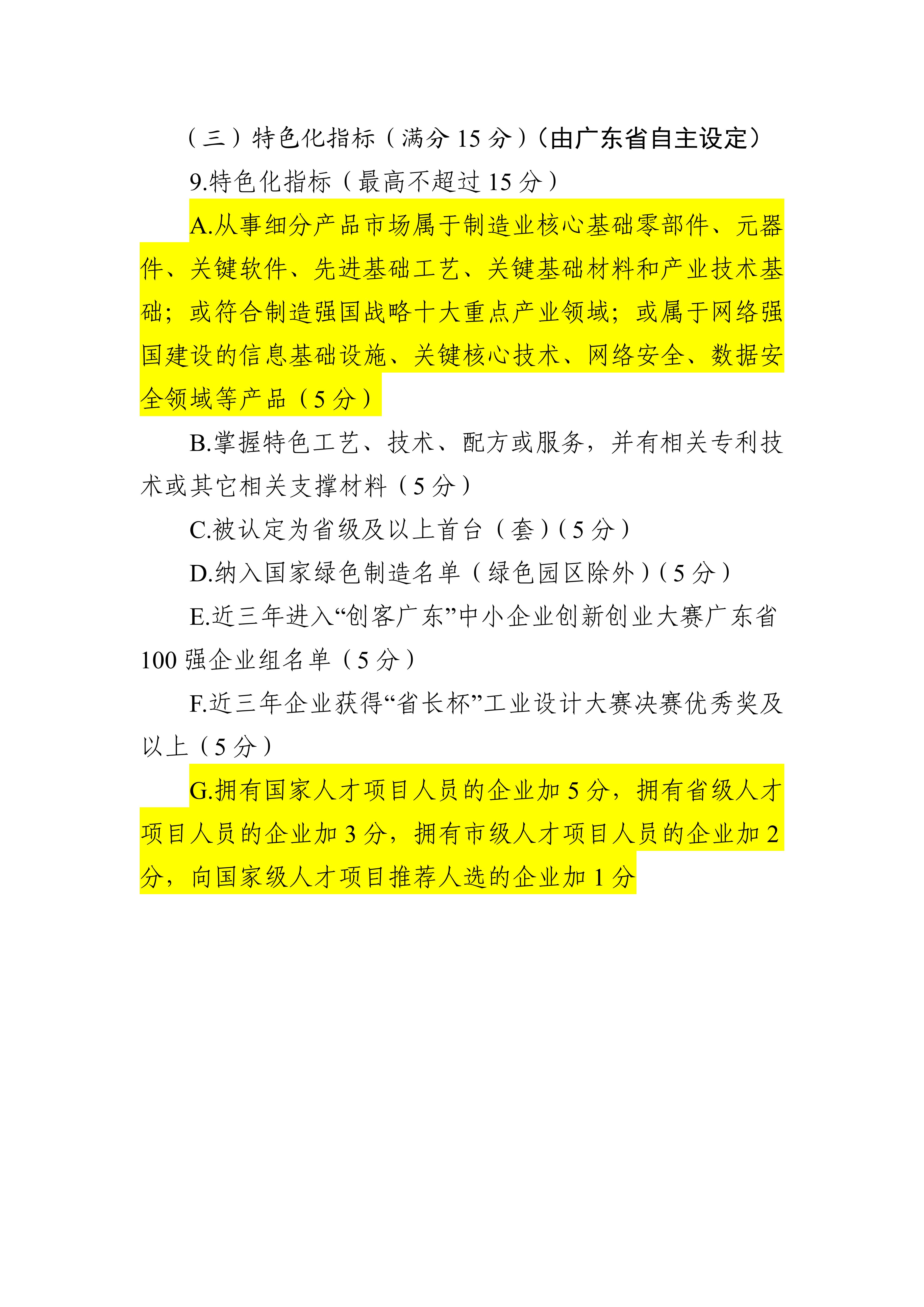 专精特新确认升至70分！最新《广东省优质中小企业梯度培育管理实施细则》解读