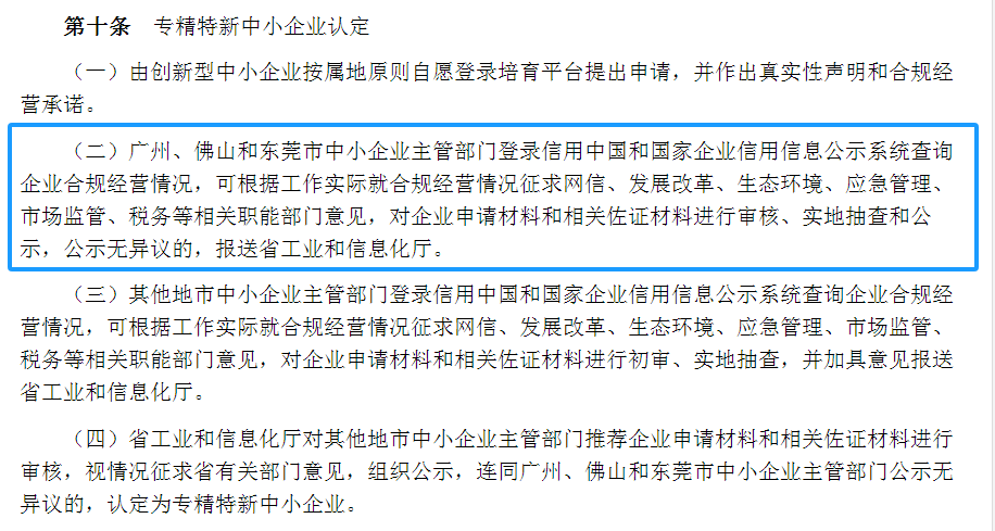 专精特新确认升至70分！最新《广东省优质中小企业梯度培育管理实施细则》解读