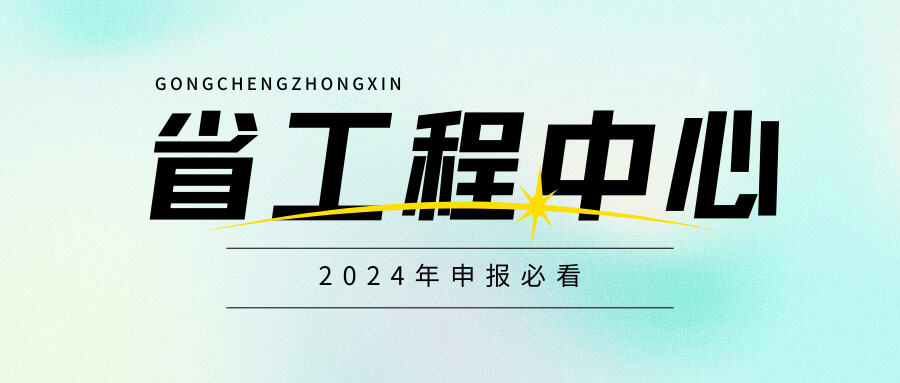 广东省工程技术研究中心即将启动，企业首次申请必看！