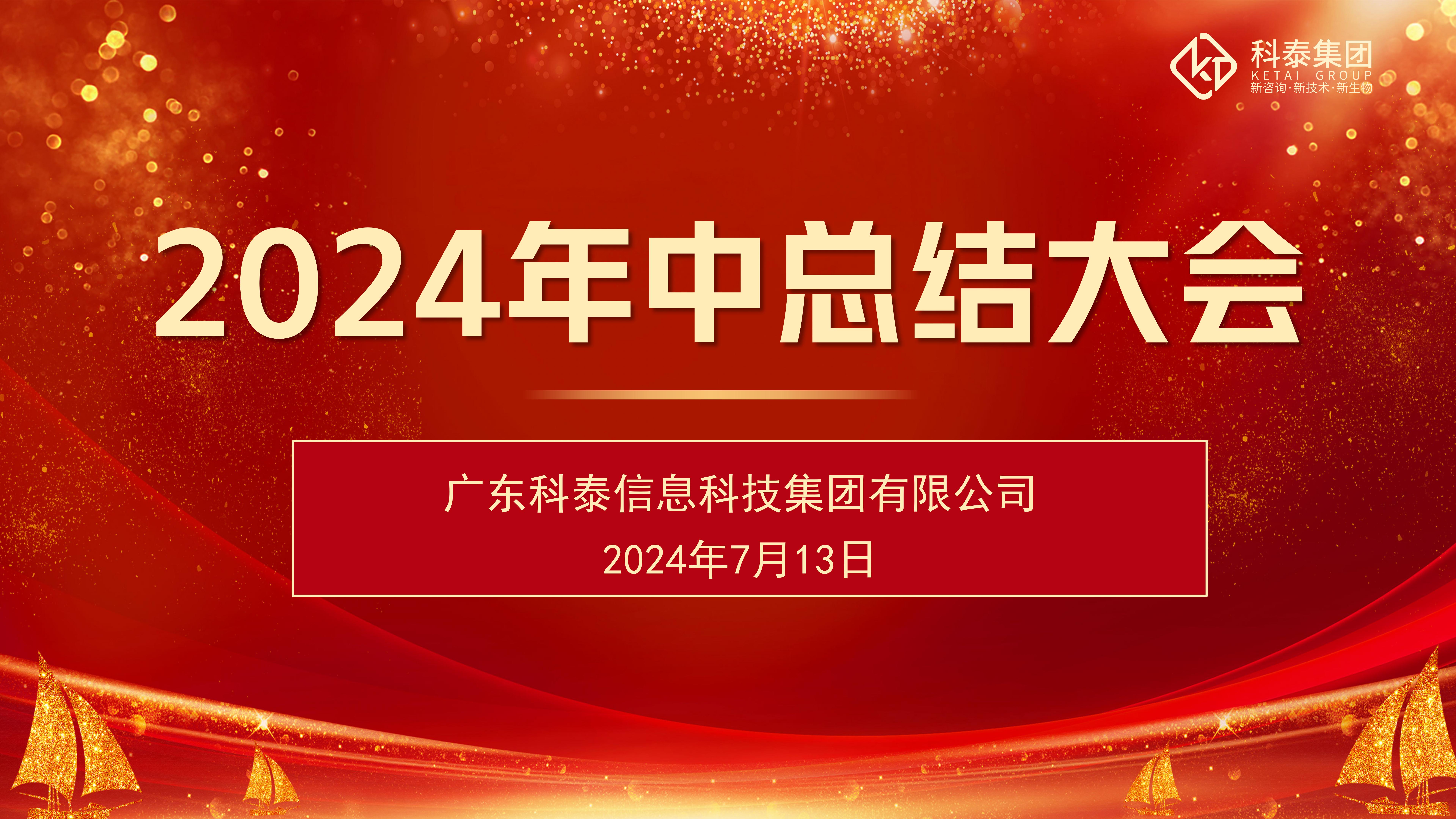 科泰集团2024年上半年度总结会议圆满落幕！