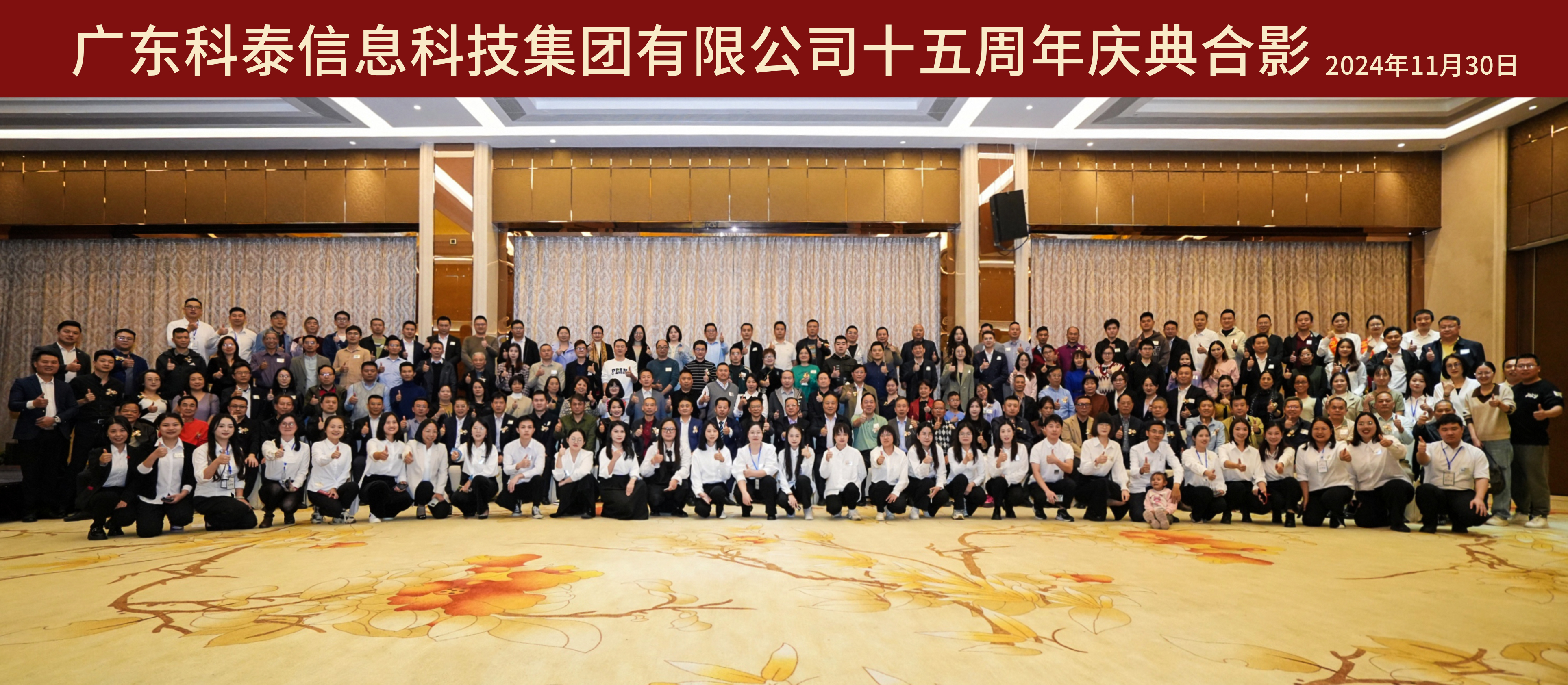 携手十五载，共创新未来｜科泰集团十五周年庆典晚宴圆满落幕