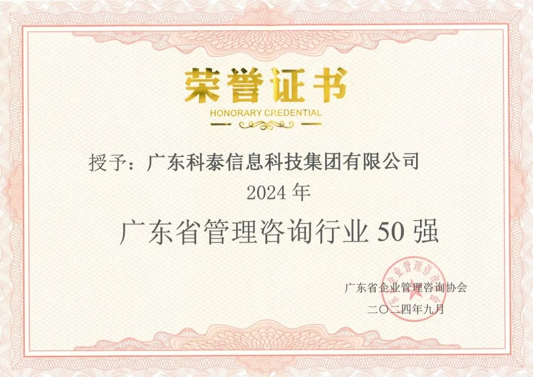 【喜讯】科泰集团荣获“2024年广东省管理咨询行业50强”
