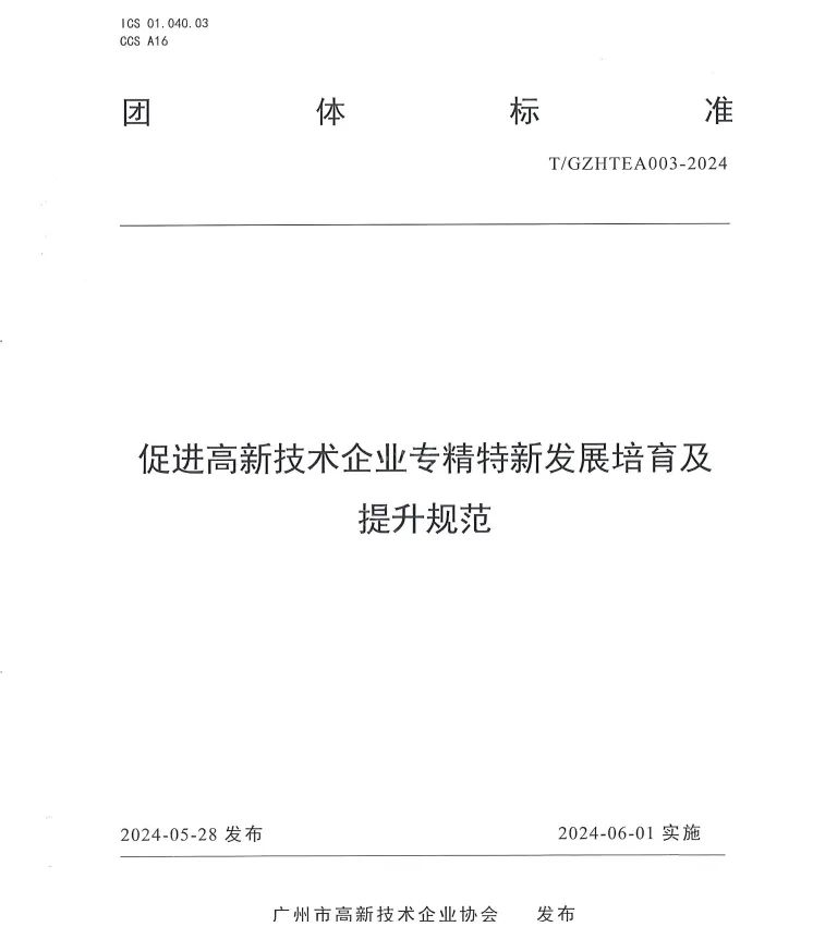 科泰集团参与起草《促进高新技术企业专精特新发展培育及提升规范》团体标准并荣获牌匾证书
