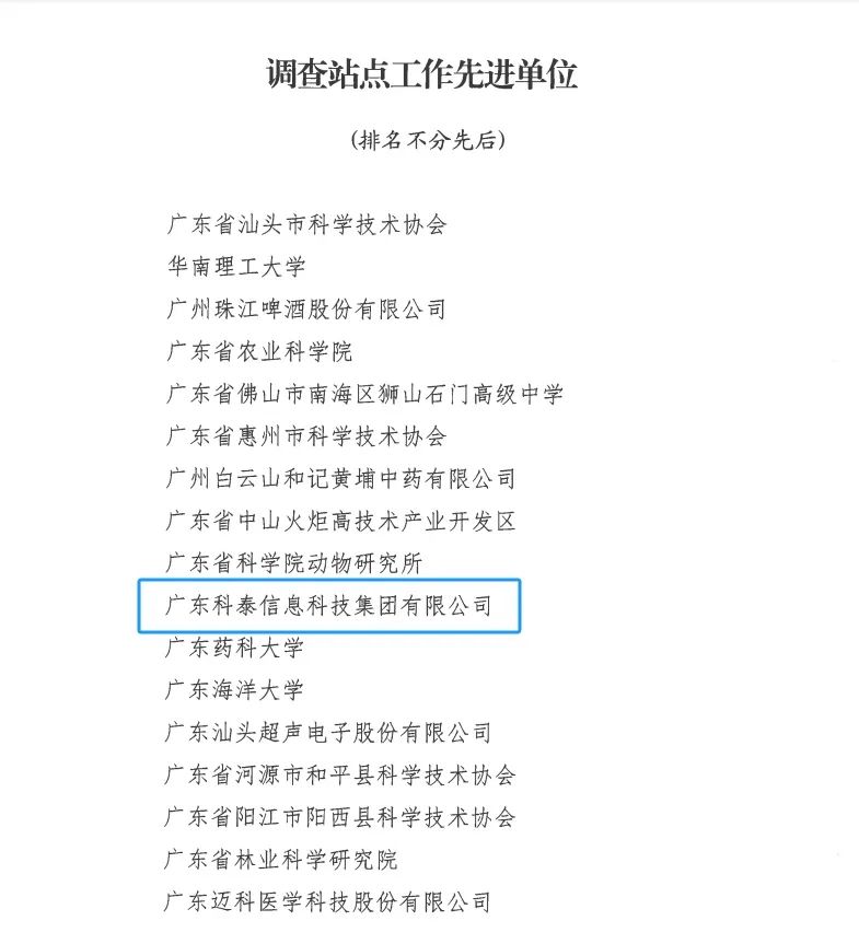 科泰集团荣获“2024年度科技工作者状况调查站点工作先进单位和先进个人”