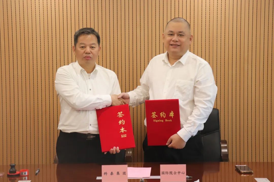 科泰集团&国际院士科技创新科技金融中心战略合作签约仪式成功举行