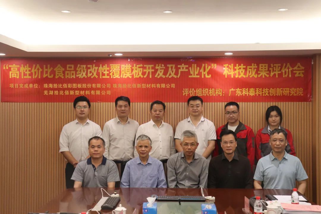 科泰研究院组织召开拾比佰公司科技成果评价会议