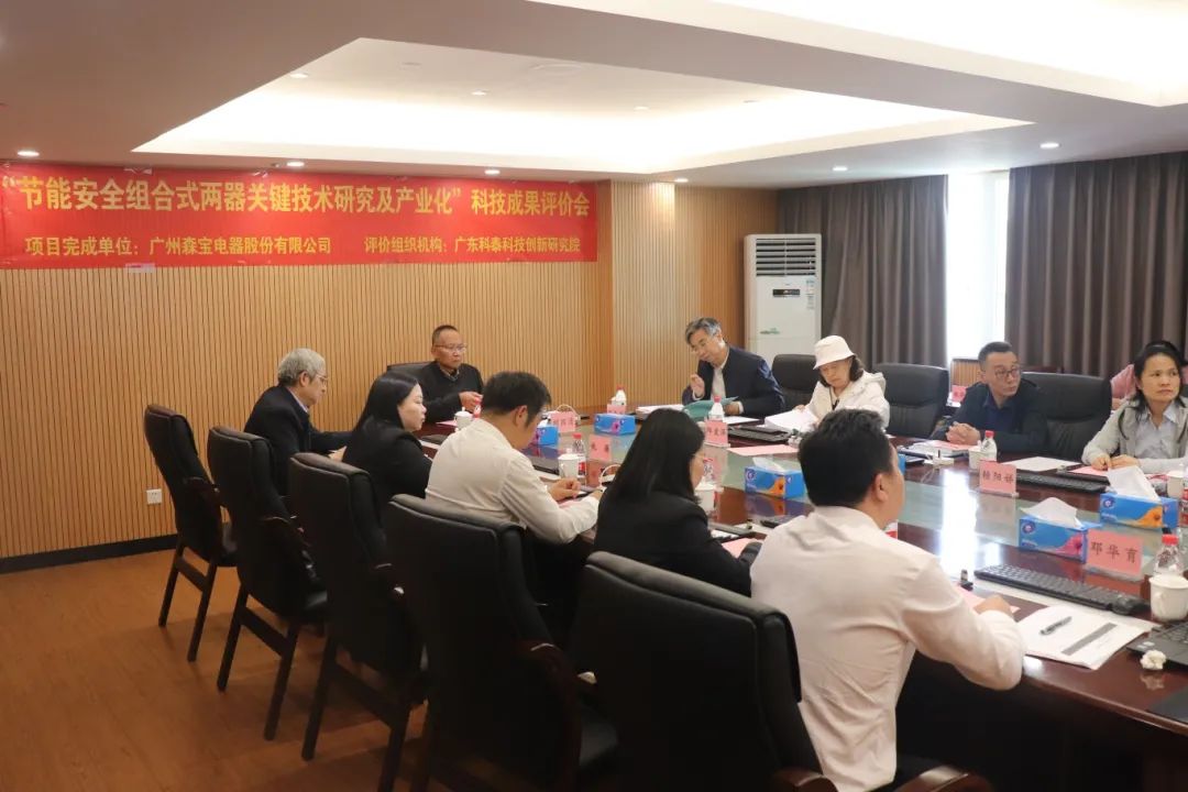 科泰研究院组织召开广州森宝电器股份有限公司科技成果评价会议