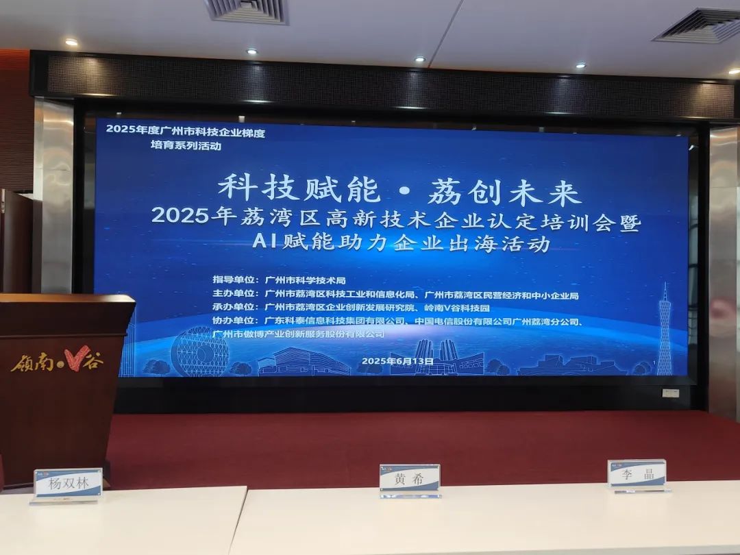 【协办第三期】2025高新技术企业认定培训会暨AI赋能助力企业出海活动圆满举办